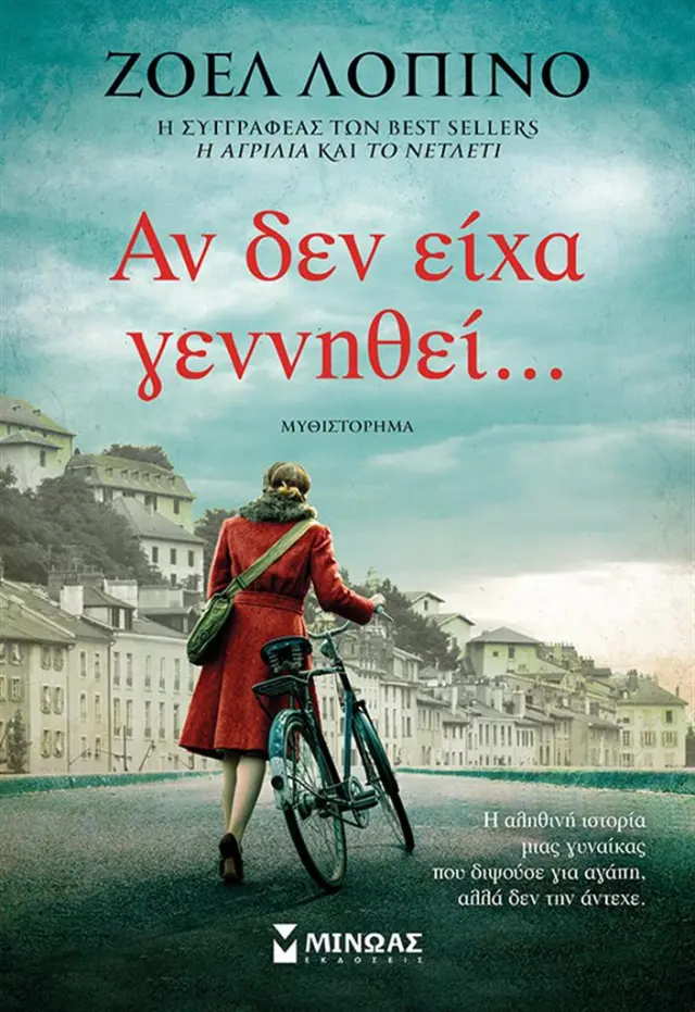 Αν δεν είχα γεννηθεί… / Ζοέλ Λοπινό (Μίνωας)