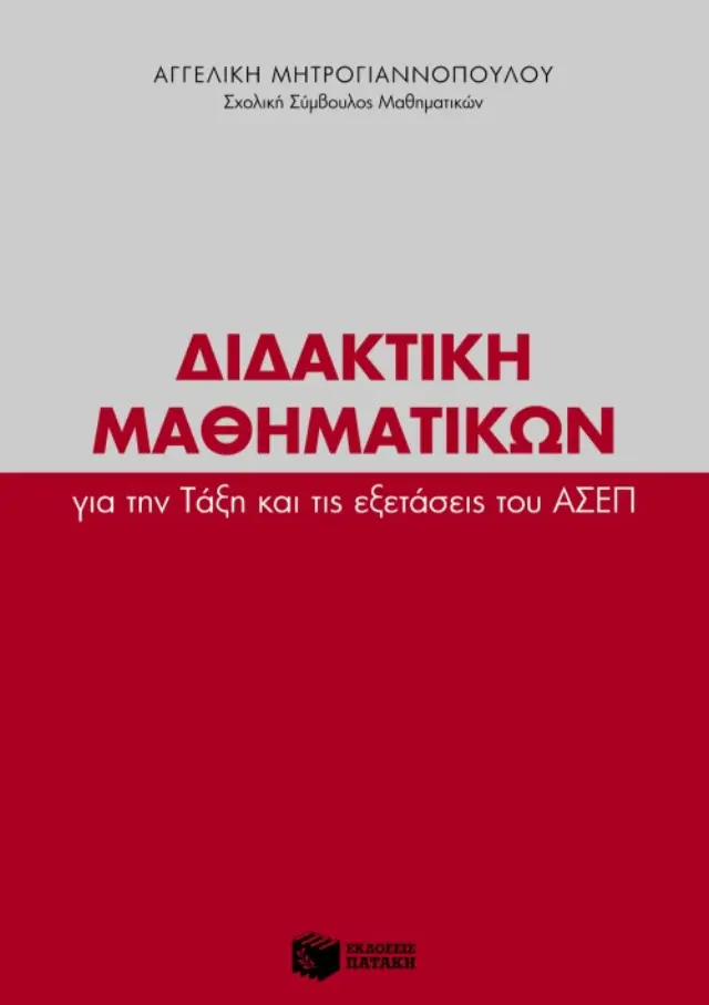 Διδακτική Μαθηματικών για την Τάξη και τις εξετάσεις του ΑΣΕΠ