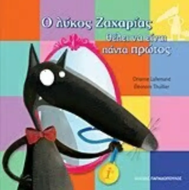 Ο Λυκος Ζαχαριας Θελει Να Ειναι Παντα Πρωτος 2
