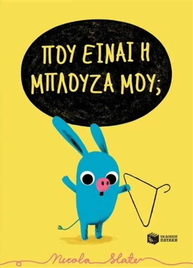 Πού Είναι Η Μπλούζα Μου; / Nicola Slater (Εκδόσεις Πατάκη)
