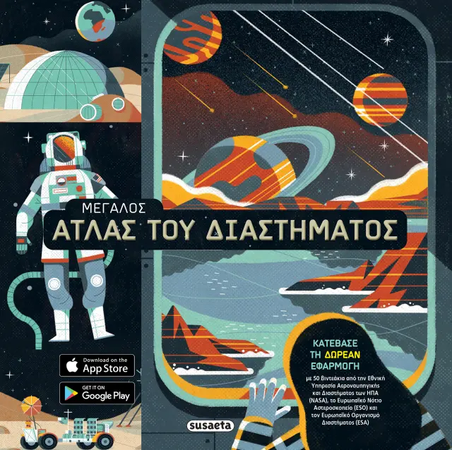 ΜΕΓΑΛΟΣ ΑΤΛΑΣ ΤΟΥ ΔΙΑΣΤΗΜΑΤΟΣ