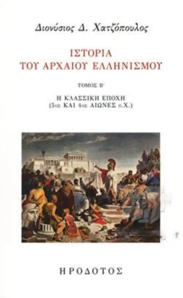 ΙΣΤΟΡΙΑ ΤΟΥ ΑΡΧΑΙΟΥ ΕΛΛΗΝΙΣΜΟΥ Η ΚΛΑΣΣΙΚΗ ΕΠΟΧΗ (5ος ΚΑΙ 4ος ΑΙΩΝΕΣ π.Χ.)(ΔΕΥΤΕΡΟΣ ΤΟΜΟΣ)