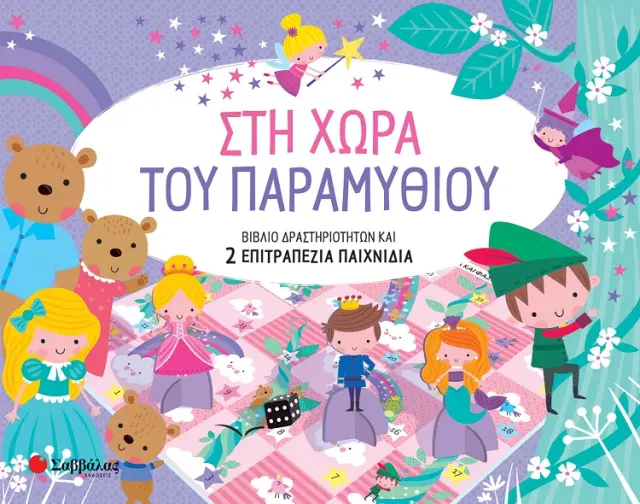 Στη χώρα του παραμυθιού - Βιβλίο δραστηριοτήτων και 2 επιτραπέζια παιχνίδια
