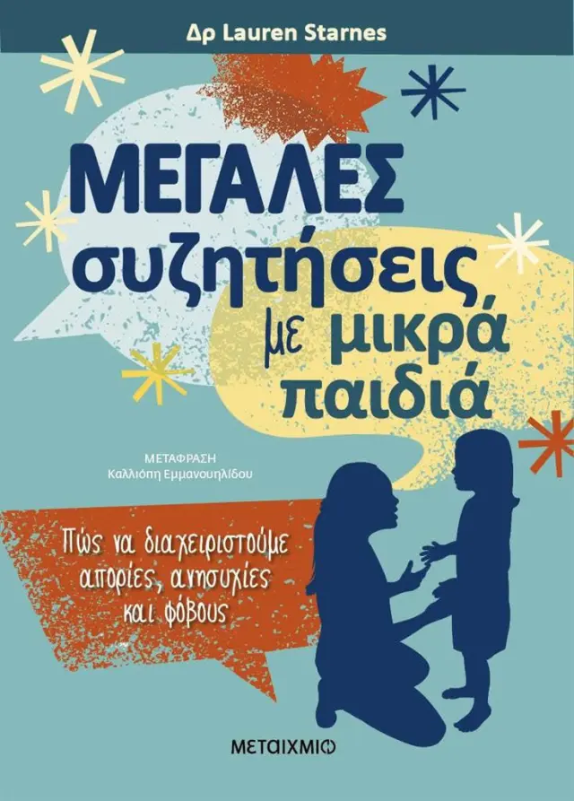 Μεγάλες συζητήσεις με μικρά παιδιά / Δρ Lauren Starnes (Μεταίχμιο)