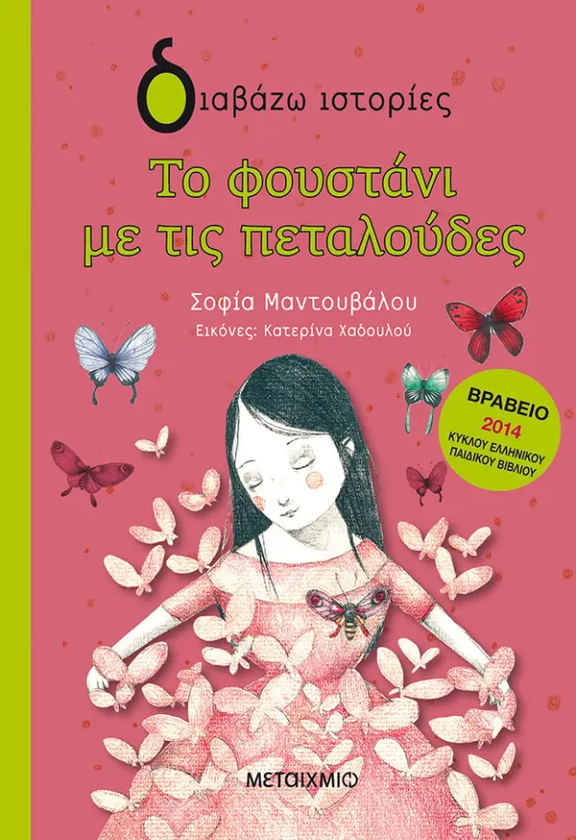 Το φουστάνι με τις πεταλούδες