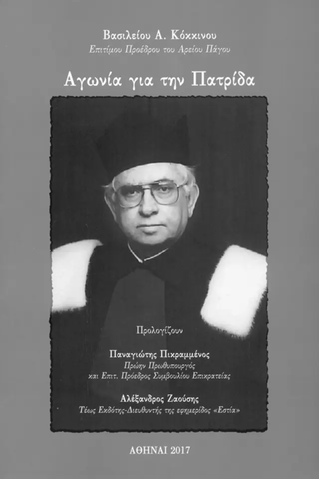 Αγωνία για την πατρίδα