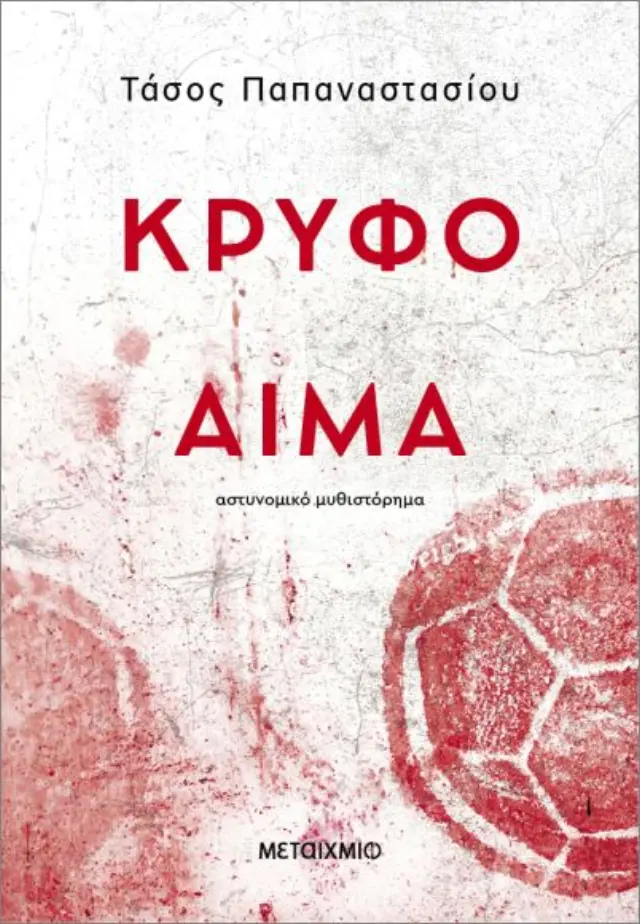 Αστυνόμος Απτόσογλου : Κρυφό αίμα