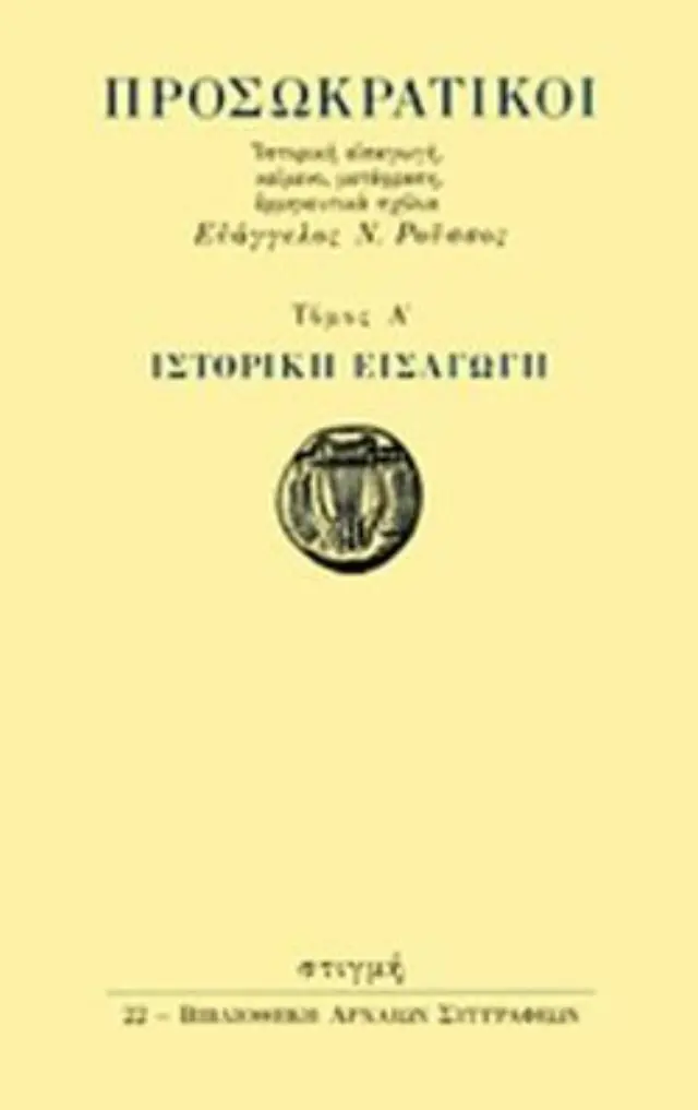 Προσωκρατικοί Τόμος Α Ιστορική εισαγωγή