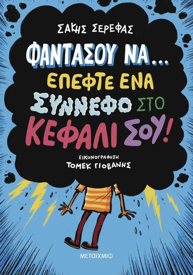 Φαντάσου να… έπεφτε ένα σύννεφο στο κεφάλι σου! / Σάκης Σερέφας (Μεταίχμιο)