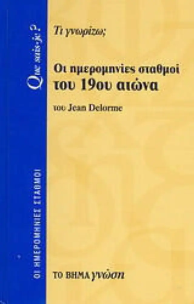 Οι ημερομηνίες σταθμοί του 19ου αιώνα