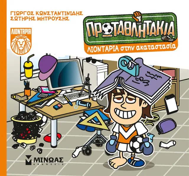 Λιοντάρια στην ακαταστασία / Γιώργος Κωνσταντινίδης - Σωτήρης Μητρούσης (Μίνωας)
