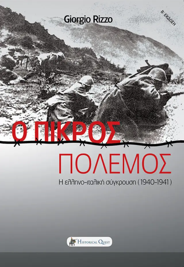 Ο ΠΙΚΡΟΣ ΠΟΛΕΜΟΣ Η ΕΛΛΗΝΟ - ΙΤΑΛΙΚΗ ΣΥΓΚΡΟΥΣΗ (1940-1941)