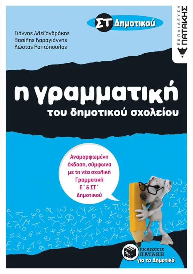 Η γραμματική του Δημοτικού σχολείου, ΣΤ΄ Δημοτικού (αναμορφωμένη έκδοση) / (Εκδόσεις Πατάκη)