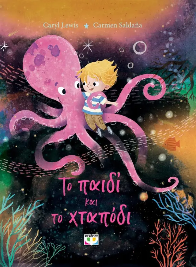 Το παιδί και το χταπόδι / Caryl Lewis (Ψυχογιός)