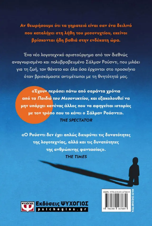 Η ενδέκατη ώρα / Σαλμάν Ρουσντί (Ψυχογιός) 3
