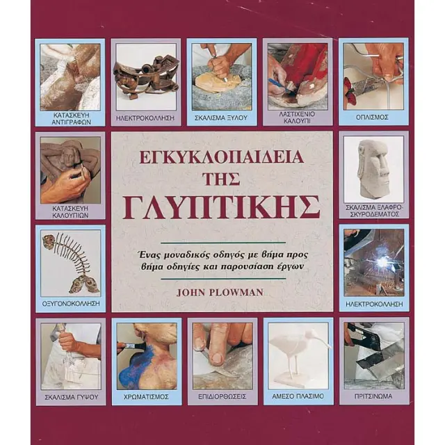 Βιβλίο Εγκυκλοπαίδεια Της Γλυπτικής