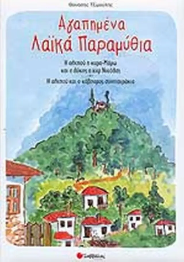 Αγαπημένα Λαικά Παραμύθια