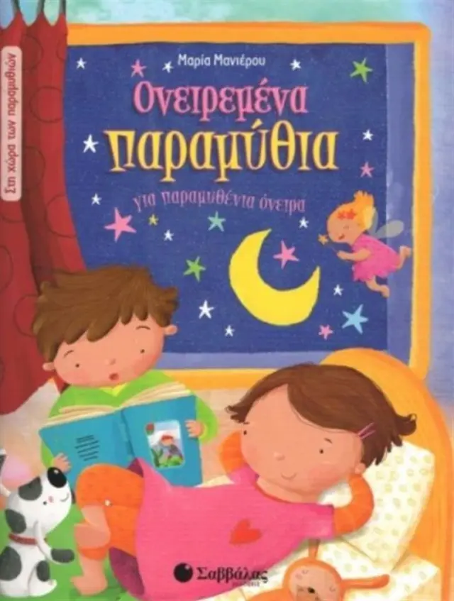 Ονειρεμένα παραμύθια / Μαρία Μανιέρου (Σαββάλας)