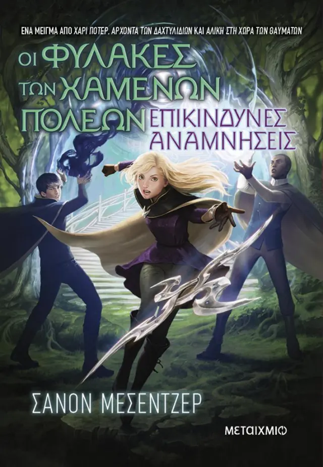Οι Φύλακες των Χαμένων Πόλεων 7: Επικίνδυνες αναμνήσεις / Shannon Messenger (Μεταίχμιο)