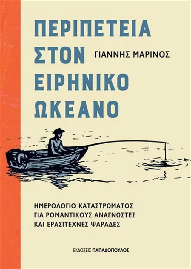 Περιπέτεια στον Ειρηνικό Ωκεανό / Γιάννης Μαρίνος (Παπαδόπουλος)