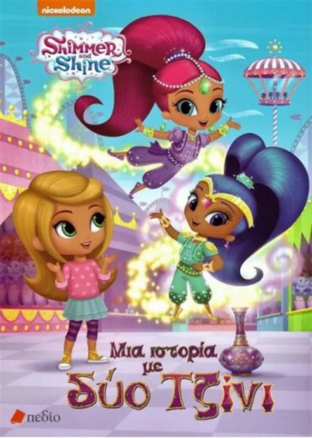 Shimmer and Shine: Μια ιστορία με δύο τζίνι (Πεδίο)