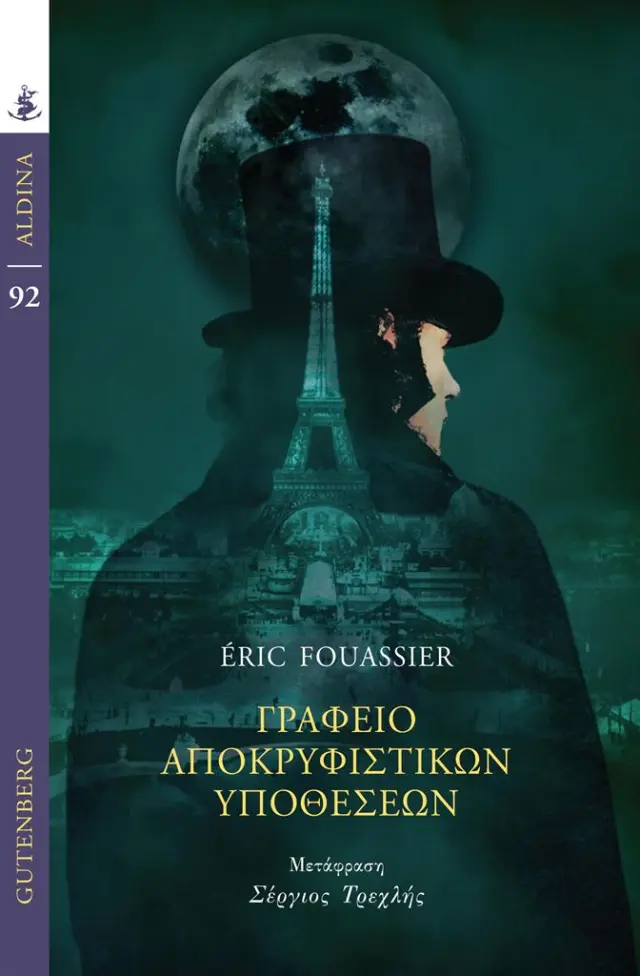Γραφείο αποκρυφιστικών υποθέσεων / Eric Fouassier (Gutenberg)