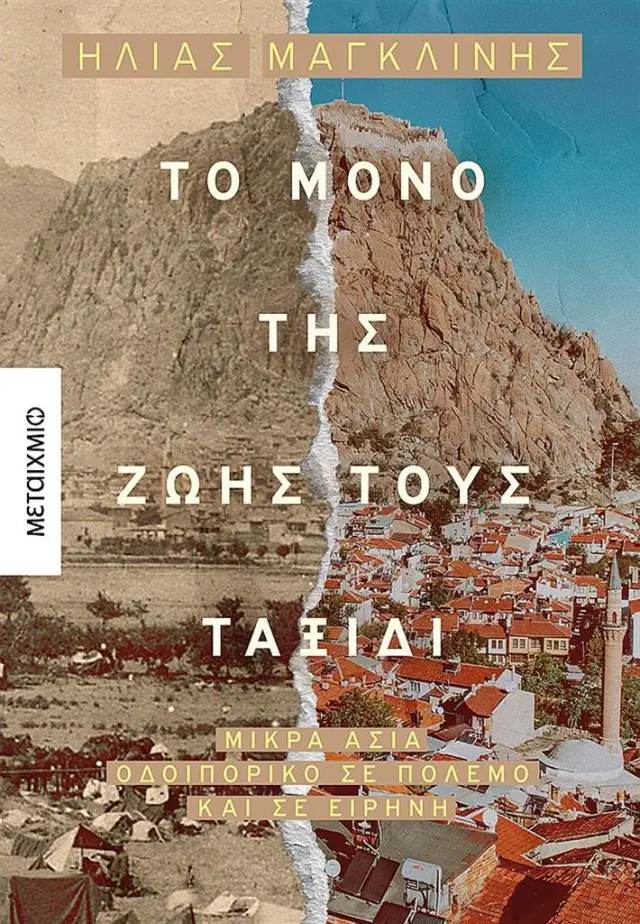 Το μόνο της ζωής τους ταξίδι / Ηλίας Μαγκλίνης (Μεταίχμιο)