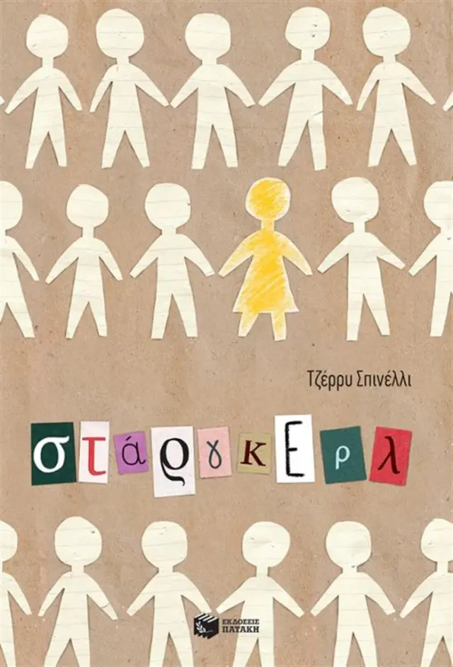 Στάργκερλ - Jerry Spinelli (Εκδόσεις Πατάκη)