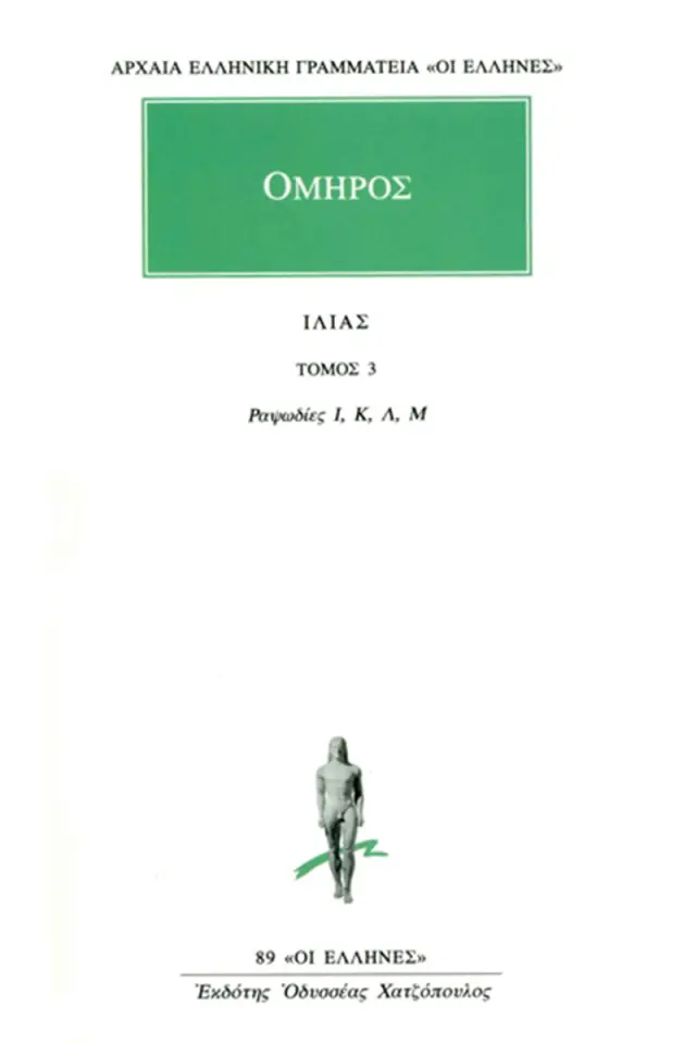 Ομήρου Ιλιάδα : Ραψωδίες Ι-Μ