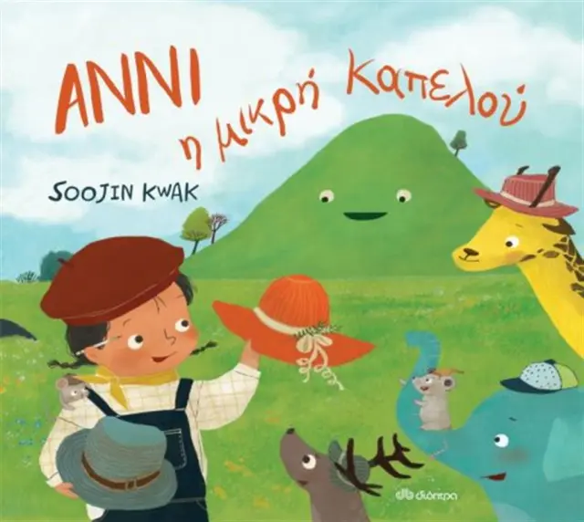 Άννι η μικρή καπελού / Kwak Soojin (Διόπτρα)