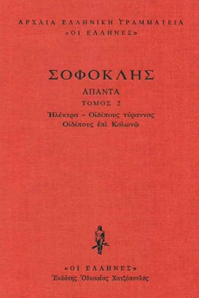 Ηλέκτρα, Οιδίπους τύραννος, Οιδίπους επί Κολωνώ