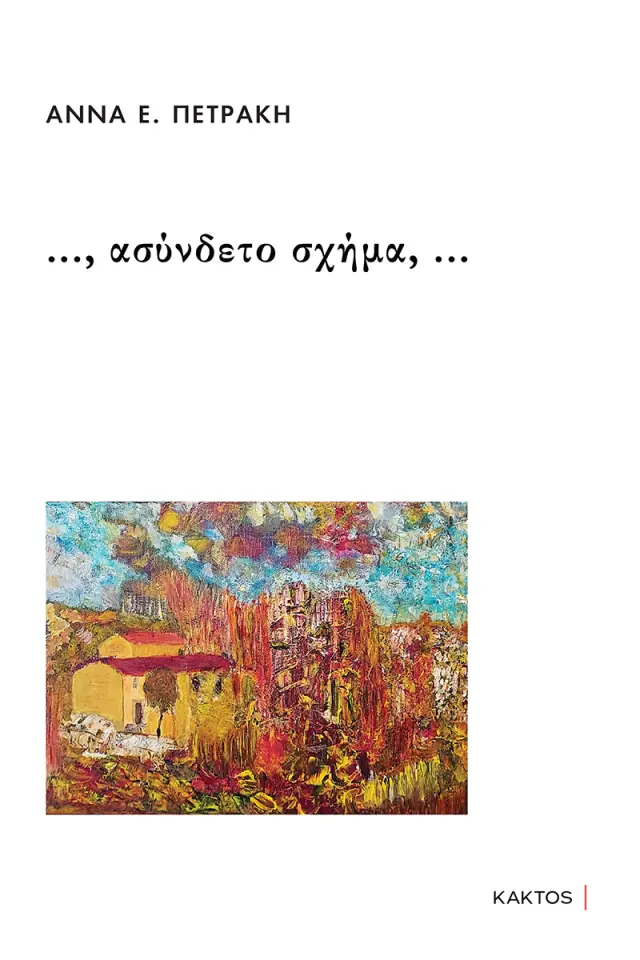 ..., ασύνδετο σχήμα, ...