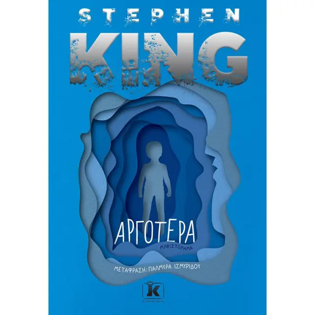 Αργότερα | Stephen King