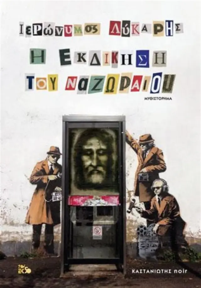 Η εκδίκηση του Ναζωραίου / Ιερώνυμος Λύκαρης (Καστανιώτης)