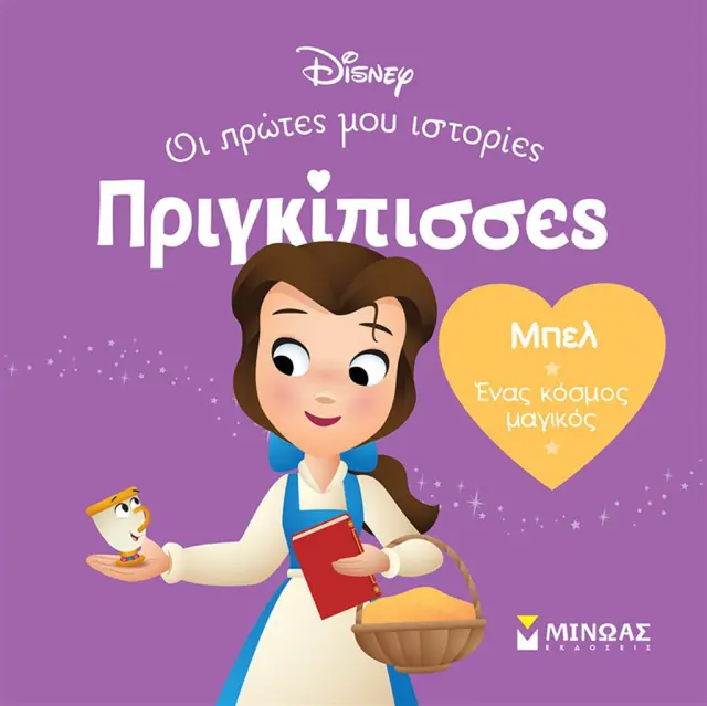 Disney Πριγκίπισσες - Οι Πρώτες μου Ιστορίες: Μπελ - Ένας Κόσμος Μαγικός