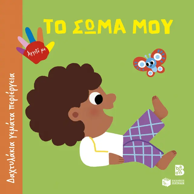 Δαχτυλάκια γεμάτα περιέργεια: Το σώμα μου (Εκδόσεις Πατάκη)
