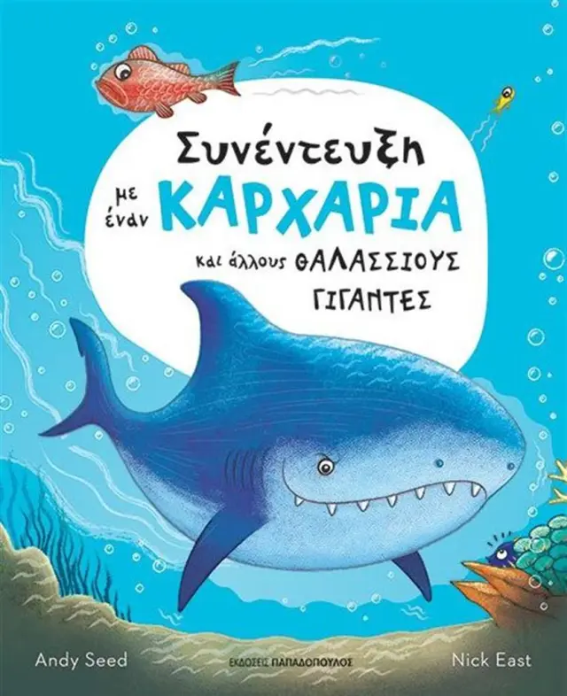 Συνέντευξη με έναν καρχαρία και άλλους θαλάσσιους γίγαντες / Andy Seed (Παπαδόπουλος)