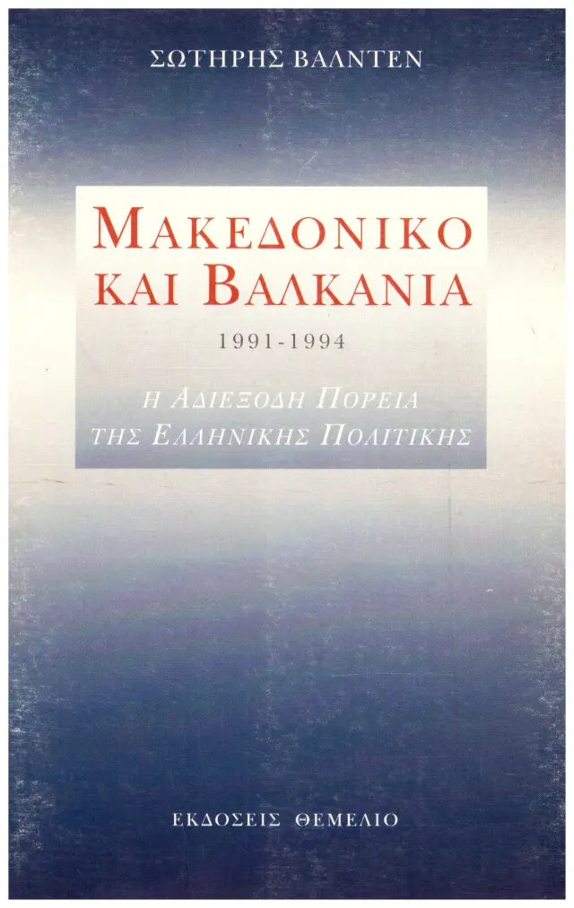 ΜΑΚΕΔΟΝΙΚΟ ΚΑΙ ΒΑΛΚΑΝΙΑ 1991-1994 Η ΑΔΙΕΞΟΔΗ ΠΟΡΕΙΑ ΤΗΣ ΕΛΛΗΝΙΚΗΣ ΠΟΛΙΤΙΚΗΣ (υπάρχει μικρή φθορά στο εξώφυλλο λόγω της φυσικής γήρανσης του χαρτιού)
