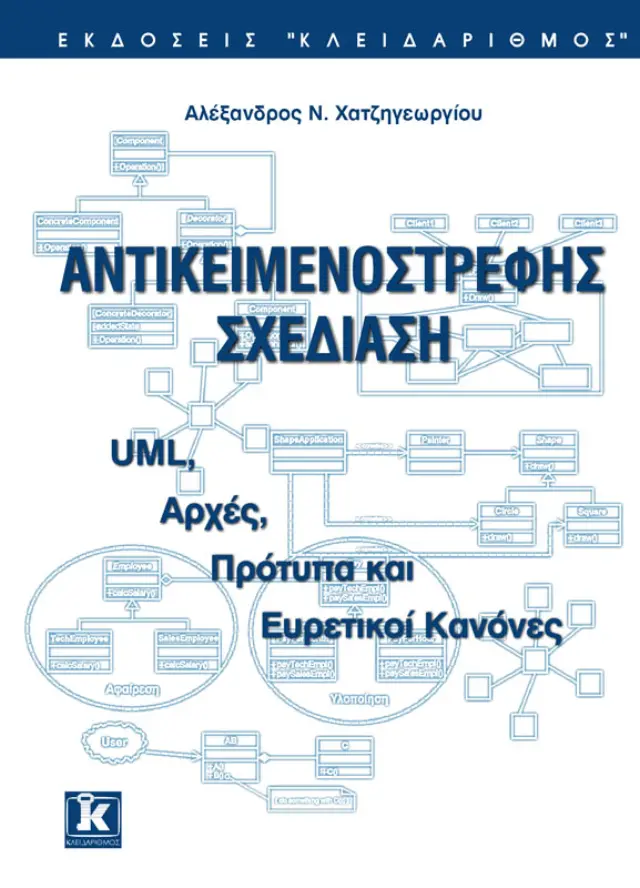Αντικειμενοστρεφής σχεδίαση με UML, αρχές, πρότυπα και ευρετικοί κανόνες