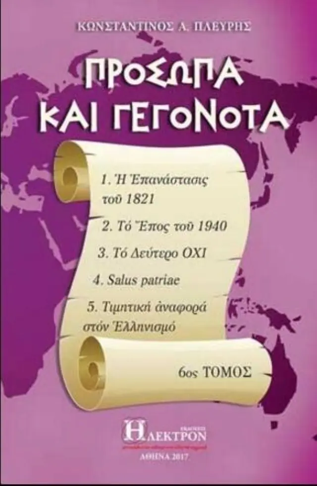 Πρόσωπα και γεγονότα 6ος τόμος
