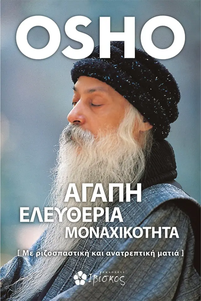 ΑΓΑΠΗ, ΕΛΕΥΘΕΡΙΑ, ΜΟΝΑΧΙΚΟΤΗΤΑ -ΜΕ ΡΙΖΟΣΠΑΣΤΙΚΗ ΚΑΙ ΑΝΑΤΡΕΠΤΙΚΗ ΜΑΤΙΑ
