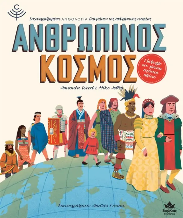 ΑΝΘΡΩΠΙΝΟΣ ΚΟΣΜΟΣ ΕΙΚΟΝΟΓΡΑΦΗΜΕΝΗ ΑΝΘΟΛΟΓΙΑ ΘΑΥΜΑΤΩΝ ΤΗΣ ΑΝΘΡΩΠΙΝΗΣ ΙΣΤΟΡΙΑΣ