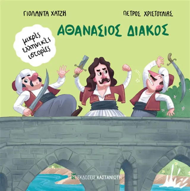 Αθανάσιος Διάκος / Γιολάντα Χατζή (Καστανιώτης)