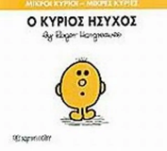 Μικροί Κύριοι - Μικρές Κυρίες 35: Ο κύριος Ήσυχος - Roger Hargreaves (Χάρτινη Πόλη) 2