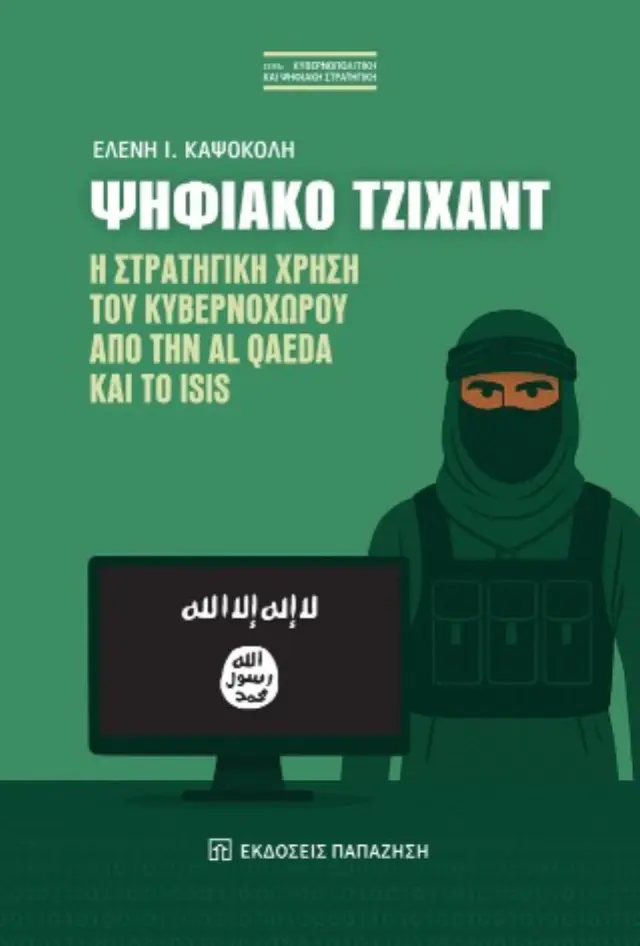Ψηφιακό Τζιχάντ