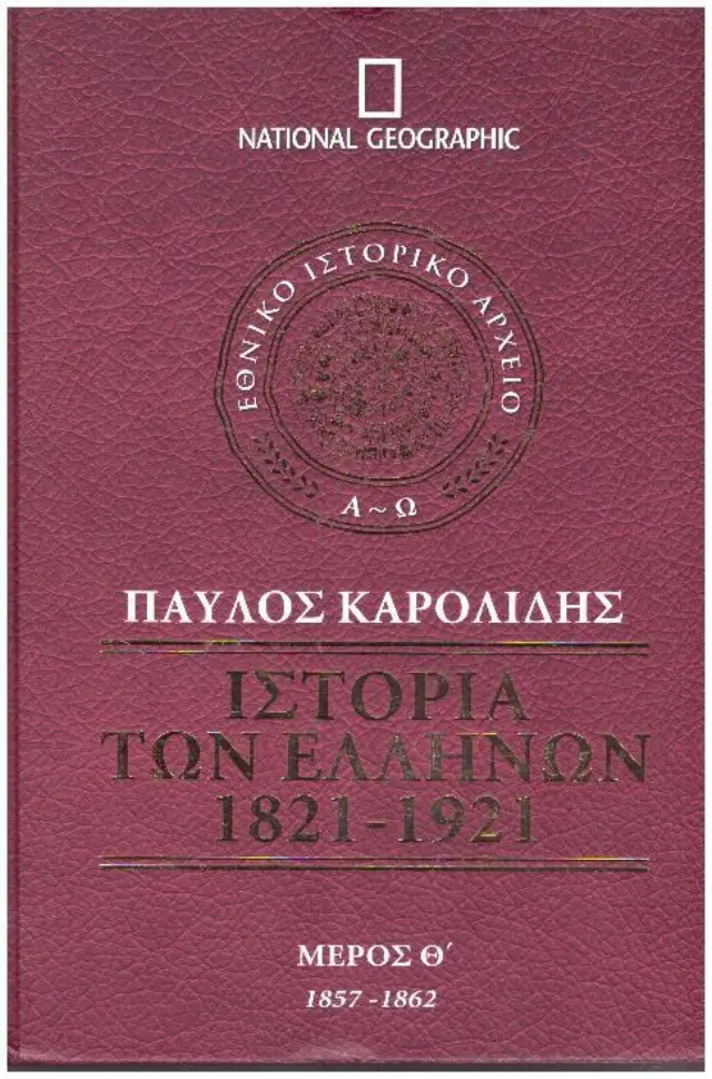 Ιστορία των Ελλήνων 1821-1921 - Μέρος Θ