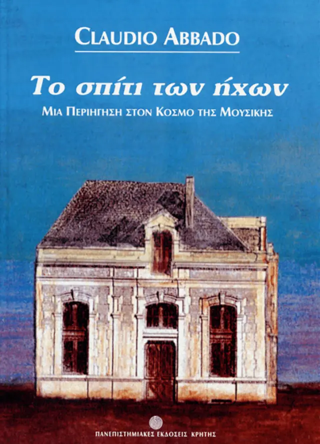 ΤΟ ΣΠΙΤΙ ΤΩΝ ΗΧΩΝ