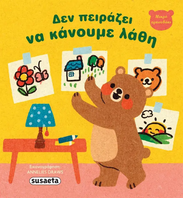Susaeta Βιβλίο: Μικρό Αρκουδάκι - Δεν πειράζει να κάνουμε λάθη (3+ ετών) 2682