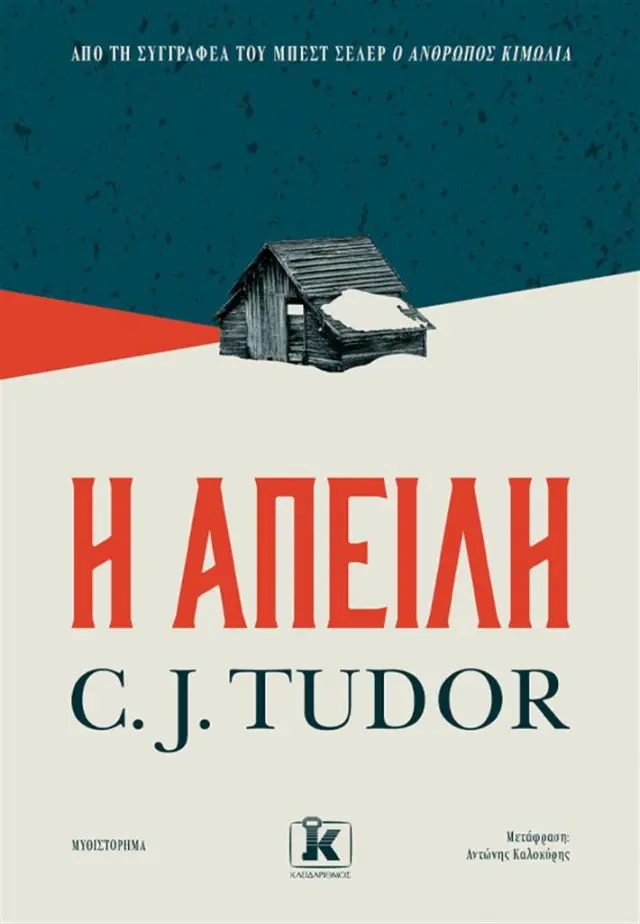 H απειλή / C. J. Tudor (Κλειδάριθμος)
