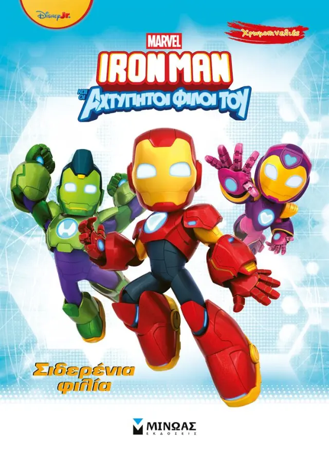 Iron Man και οι αχτύπητοι φίλοι του: Σιδερένια φιλία (Μίνωας)
